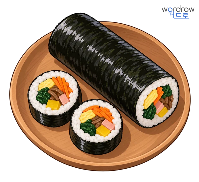 김밥 뜻그림