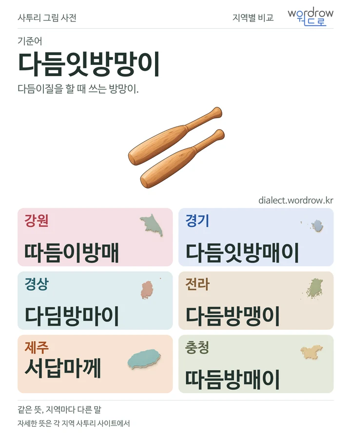 다듬잇방망이의 여섯 지역 사투리 비교