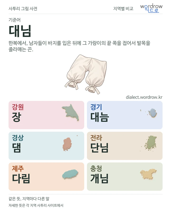 대님의 여섯 지역 사투리 비교