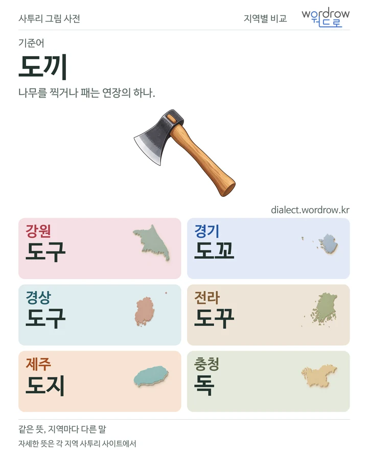도끼의 여섯 지역 사투리 비교