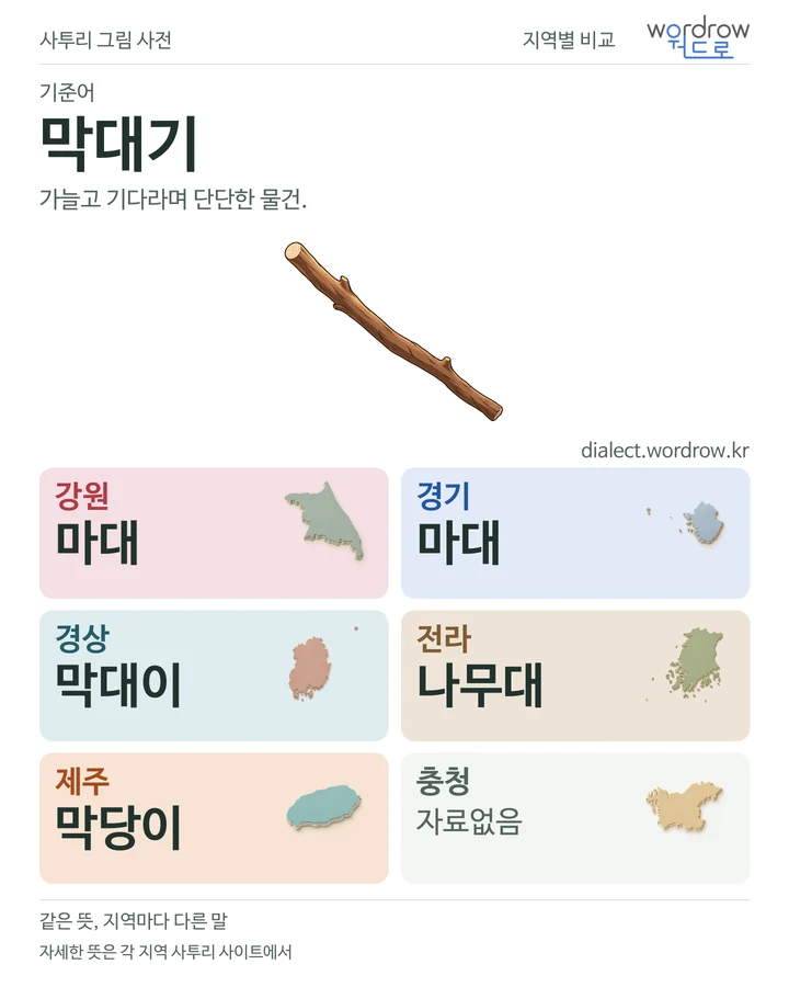 막대기의 여섯 지역 사투리 비교