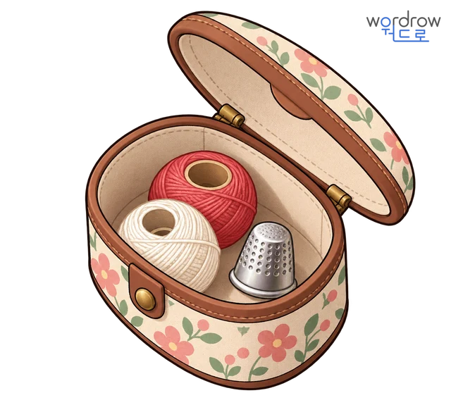 반짇고리 뜻그림