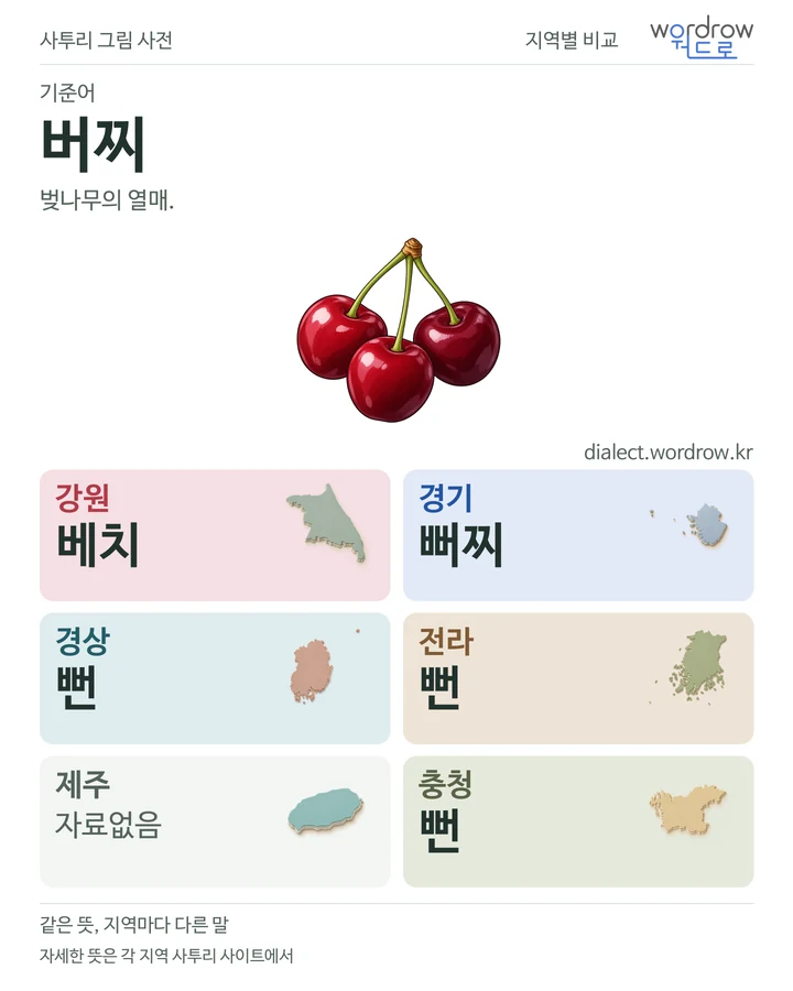 버찌의 여섯 지역 사투리 비교