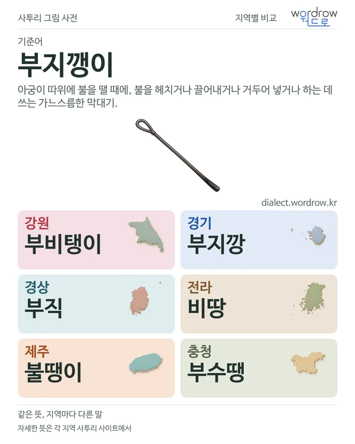 부지깽이의 여섯 지역 사투리 비교