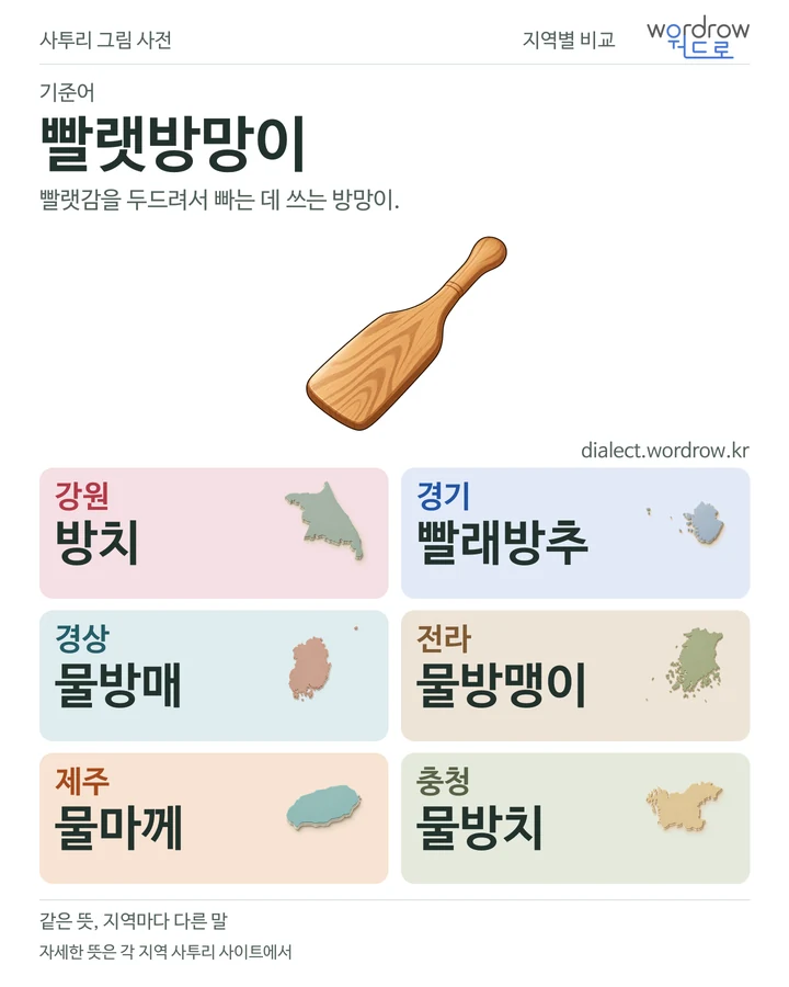빨랫방망이의 여섯 지역 사투리 비교