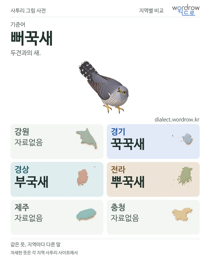 뻐꾹새의 여섯 지역 사투리 비교