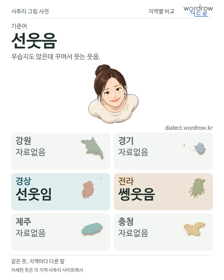 선웃음의 여섯 지역 사투리 비교