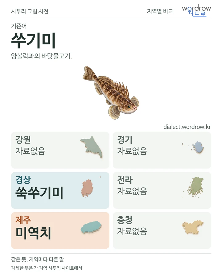 쑤기미의 여섯 지역 사투리 비교