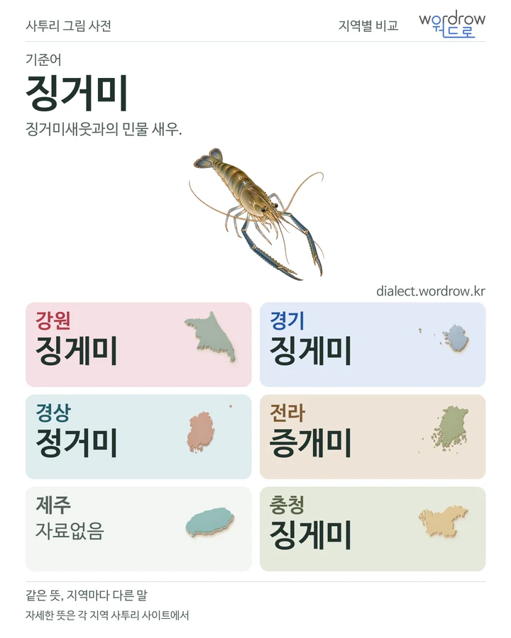 징거미의 여섯 지역 사투리 비교