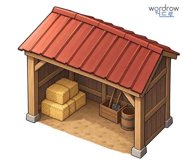 헛간 뜻그림