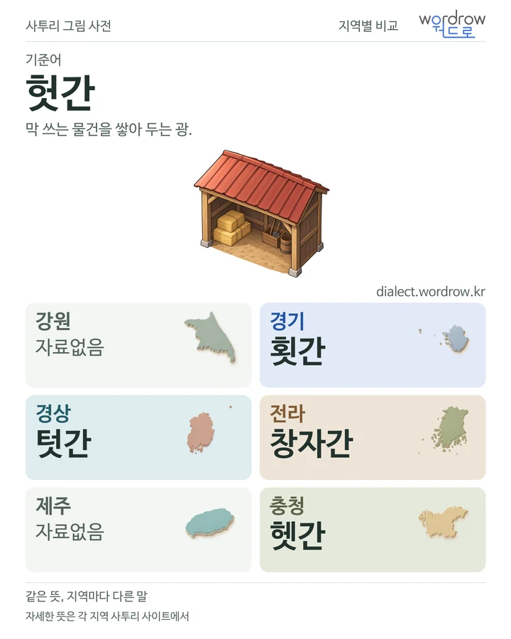 헛간의 여섯 지역 사투리 비교